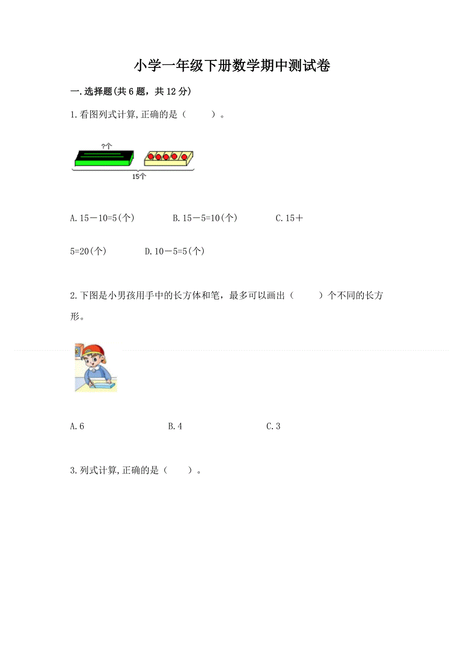 小学一年级下册数学期中测试卷【考点精练】.docx_第1页