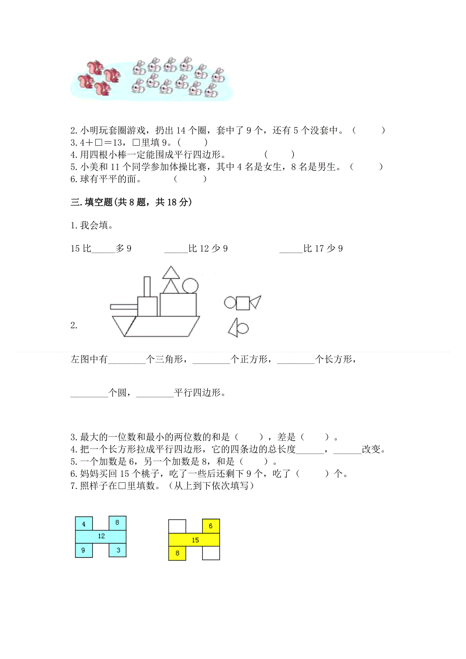 小学一年级下册数学期中测试卷【考点精练】.docx_第3页