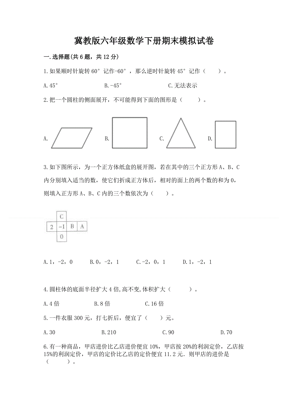 冀教版六年级数学下册期末模拟试卷含答案（轻巧夺冠）.docx_第1页