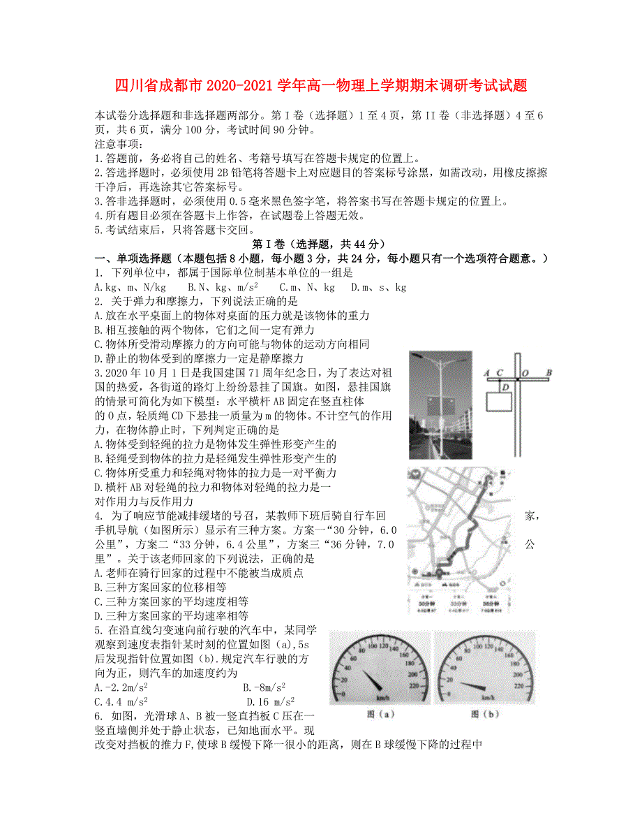 四川省成都市2020-2021学年高一物理上学期期末调研考试试题.doc_第1页