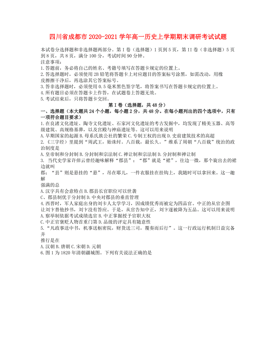 四川省成都市2020-2021学年高一历史上学期期末调研考试试题.doc_第1页