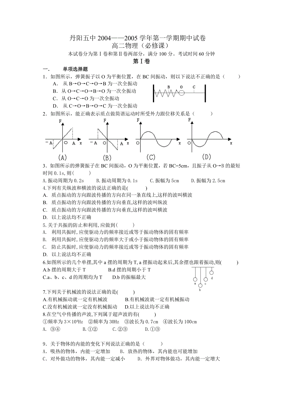 丹阳五中2004——2005学年第一学期期中试卷高二物理（必修课）.doc_第1页