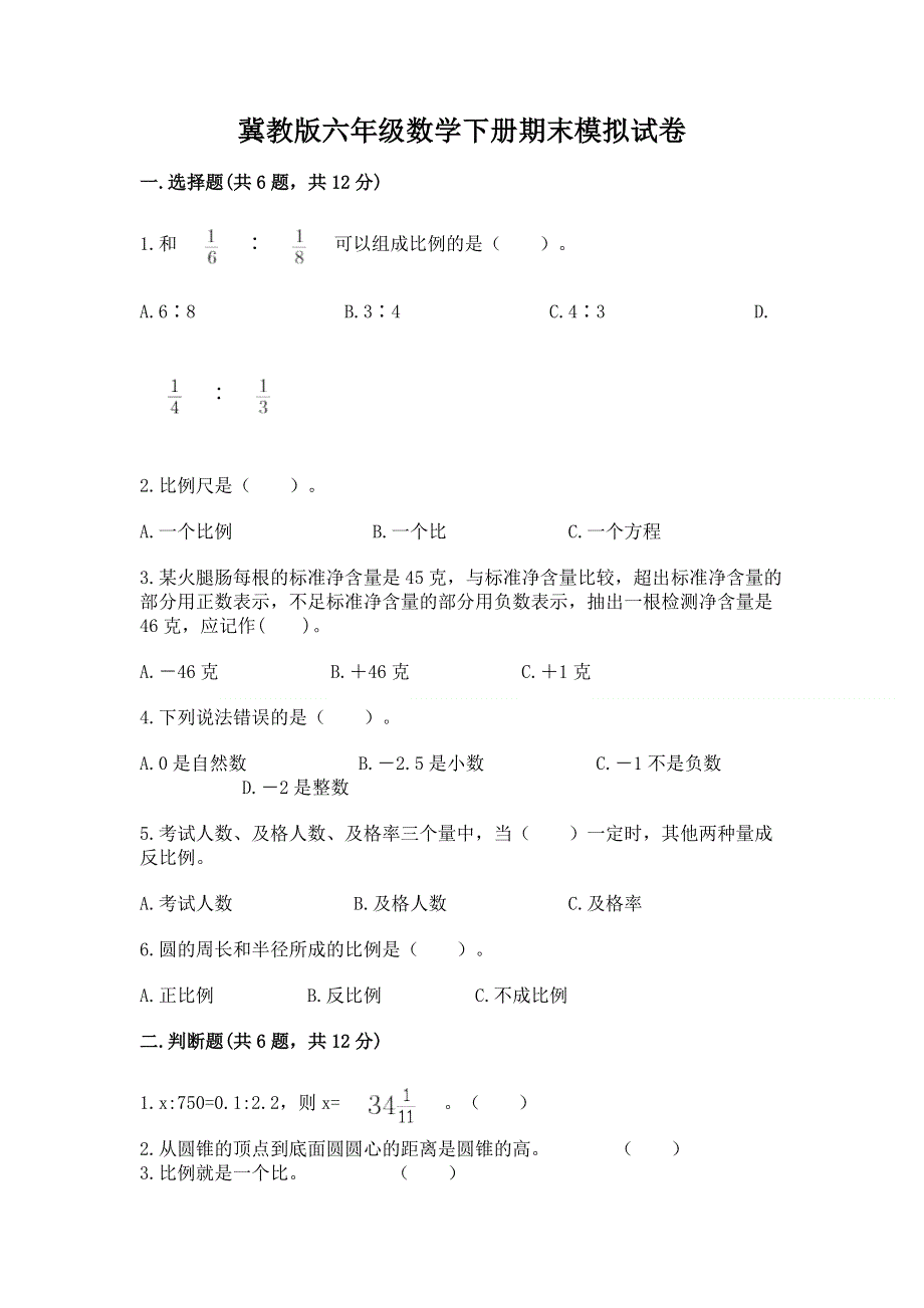 冀教版六年级数学下册期末模拟试卷精品【夺冠】.docx_第1页