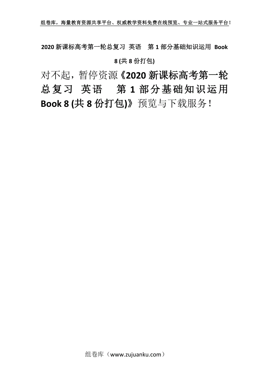 2020新课标高考第一轮总复习 英语第1部分基础知识运用 Book 8 (共8份打包).docx_第1页