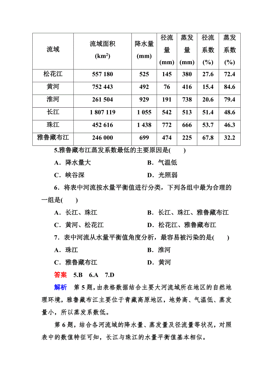 2012-2013学年高二区域地理同步检测3-4中国的河流和湖泊.doc_第3页