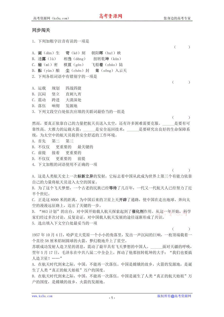 《开学大礼包》2013年高一语文同步测试 4.12《飞向太空的航程》（新人教版必修1）.doc_第1页