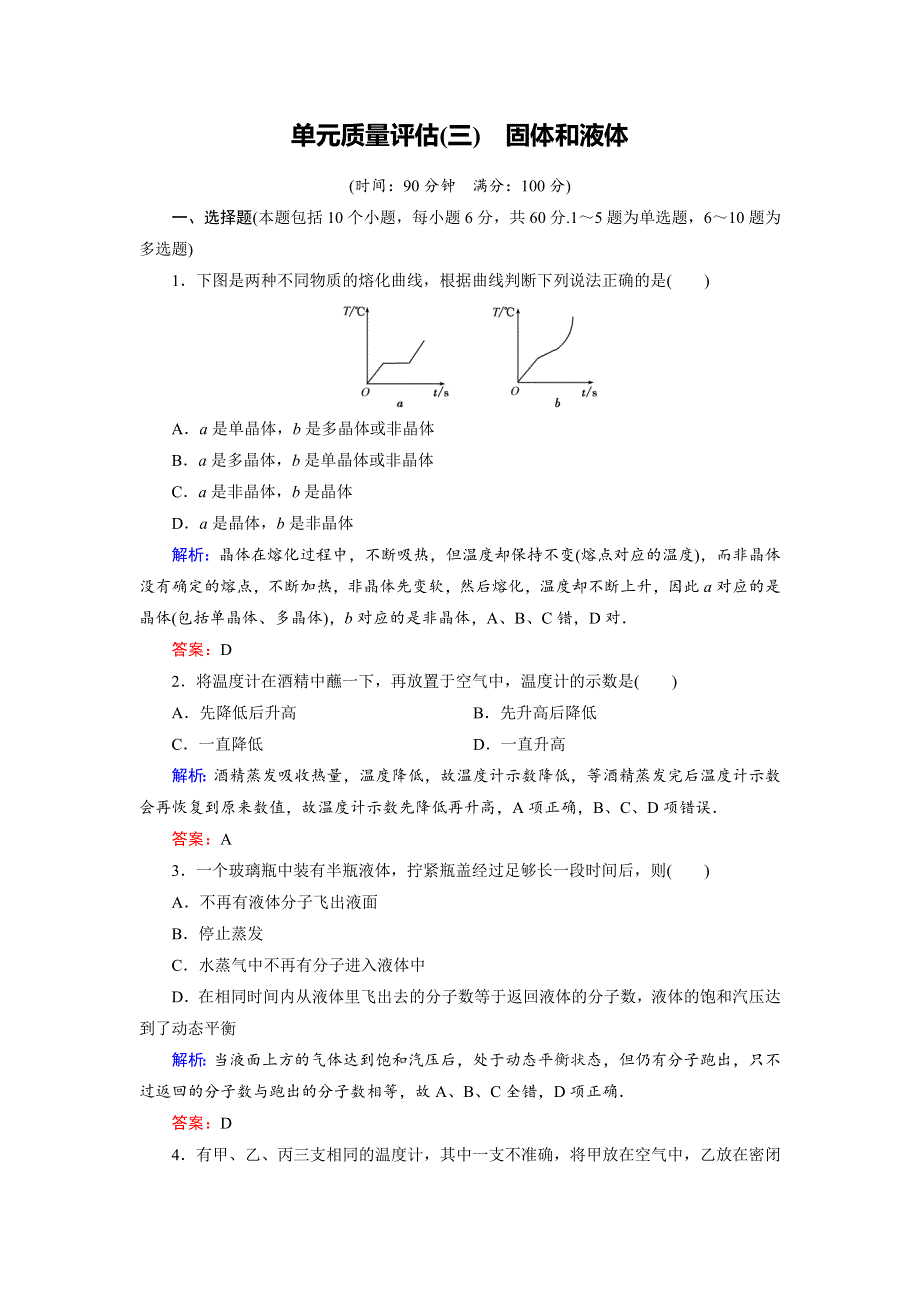 2018年物理同步优化指导（教科版选修3-3）练习：单元质量评估（三）　固体和液体 WORD版含解析.doc_第1页