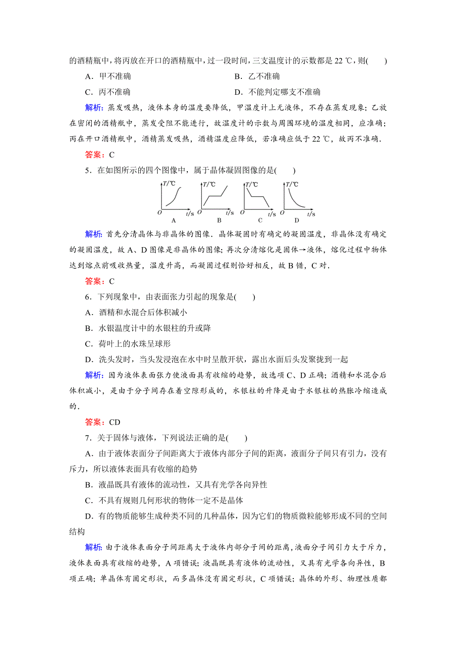 2018年物理同步优化指导（教科版选修3-3）练习：单元质量评估（三）　固体和液体 WORD版含解析.doc_第2页