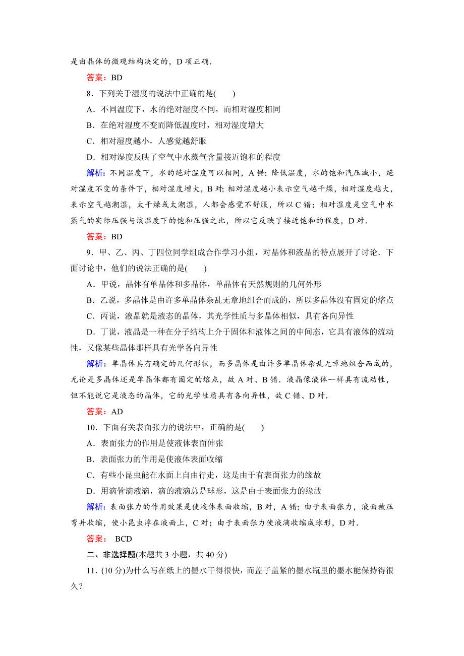 2018年物理同步优化指导（教科版选修3-3）练习：单元质量评估（三）　固体和液体 WORD版含解析.doc_第3页