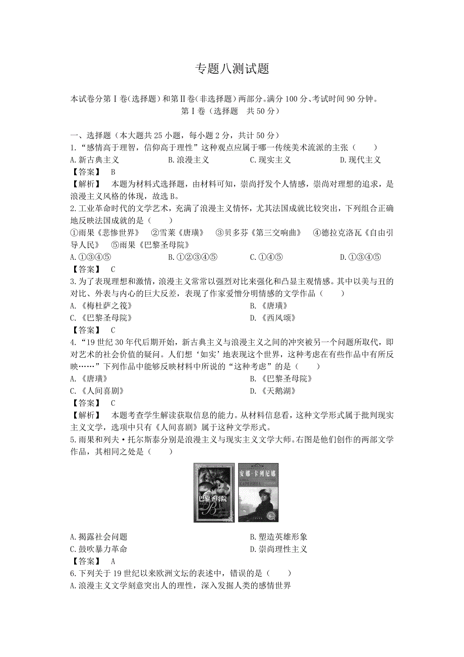 2012-2013学年高二历史必修3（人民版） 测试题 专题8 19世纪以来的文学艺术.doc_第1页