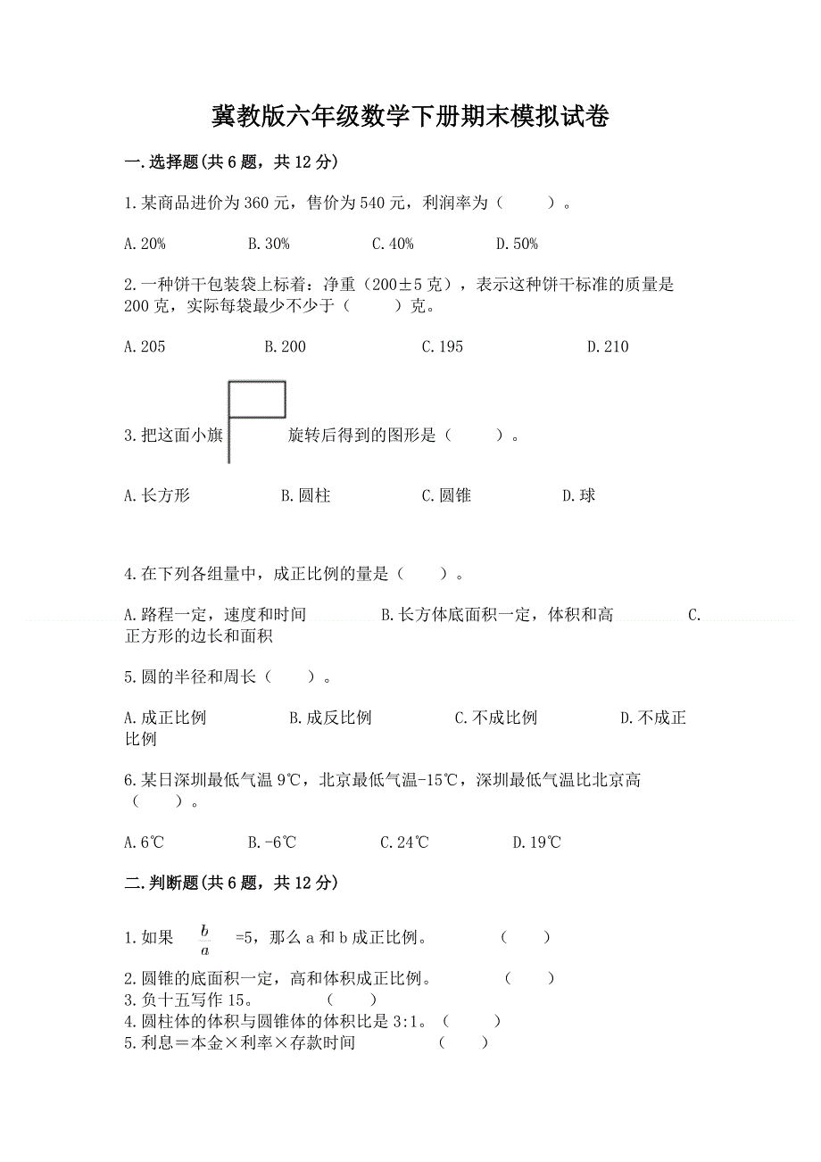 冀教版六年级数学下册期末模拟试卷含答案（达标题）.docx_第1页