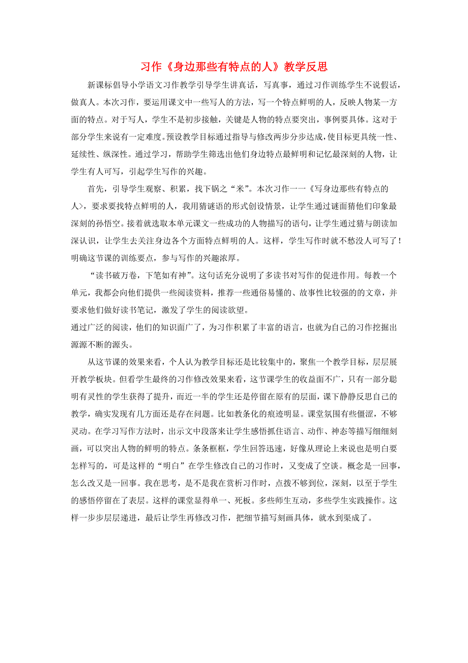 三年级语文下册 第六单元《习作：身边那些有特点的人》教学反思素材 新人教版.docx_第1页