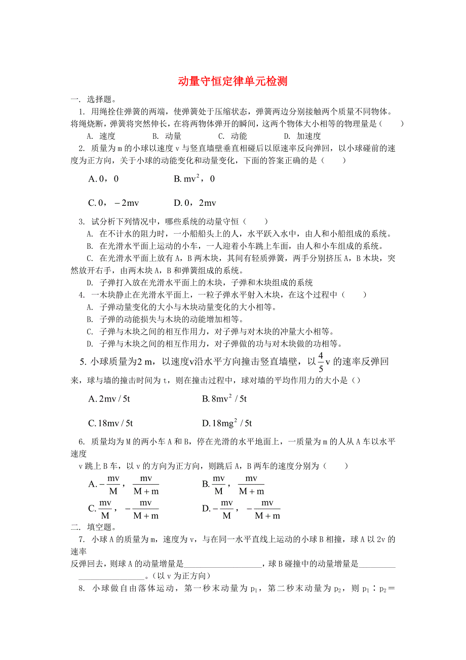 《动量守恒定律》单元检测1.doc_第1页