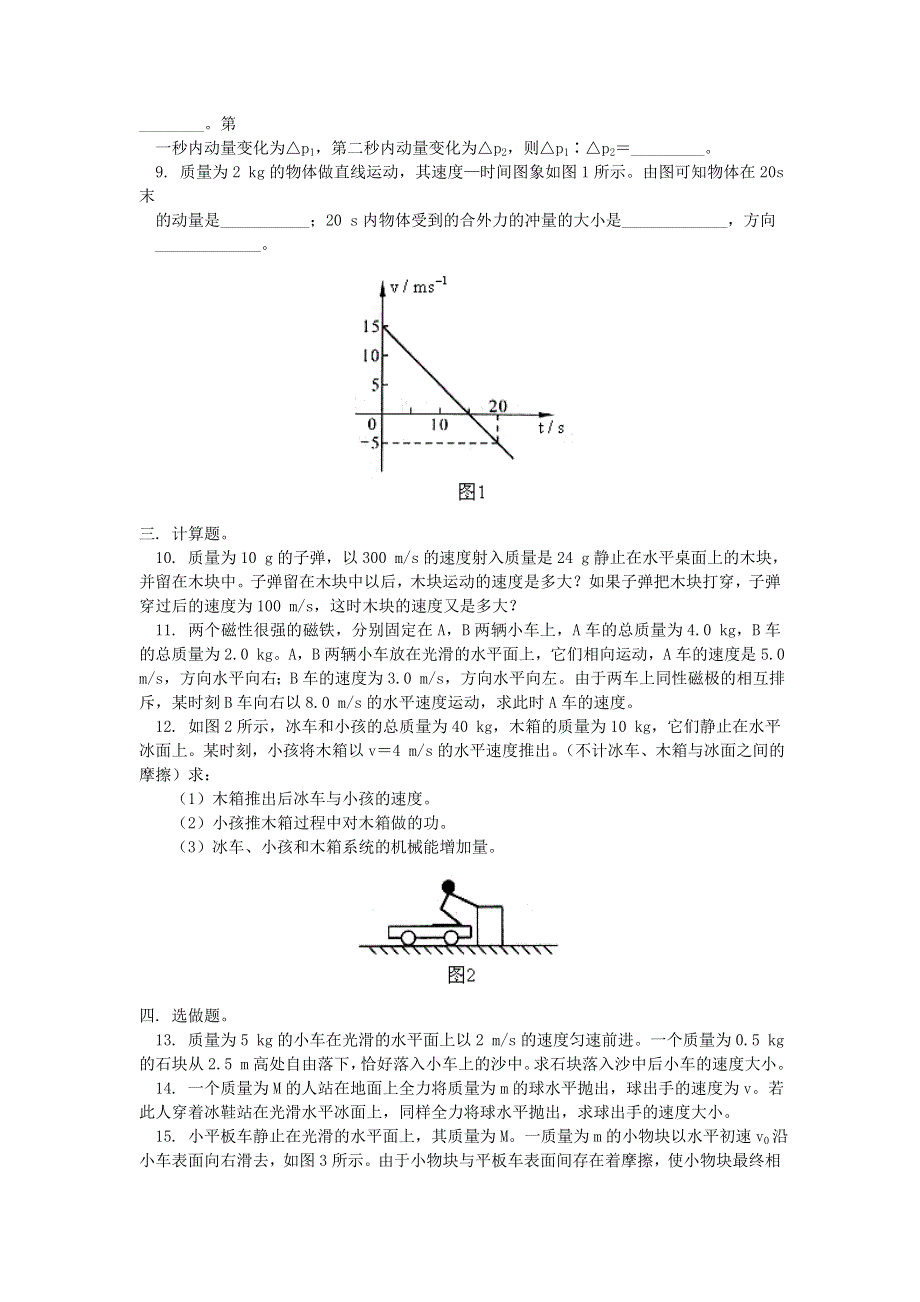 《动量守恒定律》单元检测1.doc_第2页