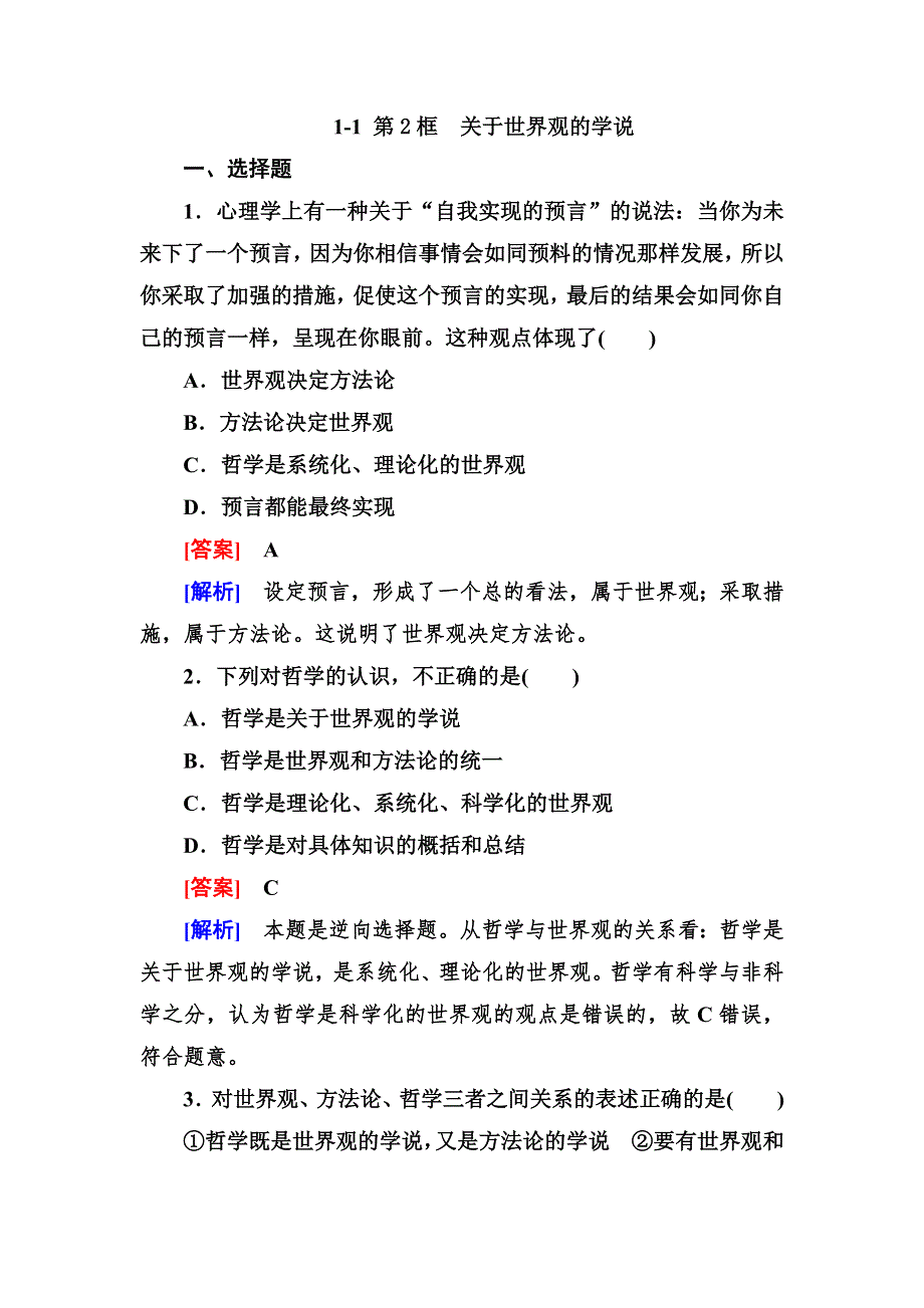 2012-2013学年高二政治必修4第一单元同步检测1-1-2关于世界观的学说.doc_第1页