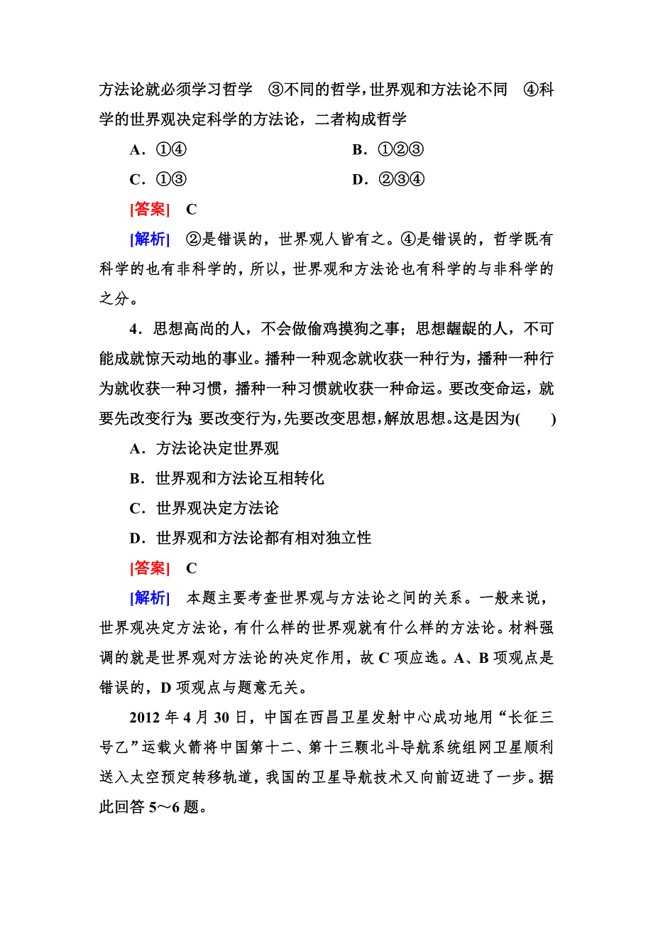 2012-2013学年高二政治必修4第一单元同步检测1-1-2关于世界观的学说.doc_第2页