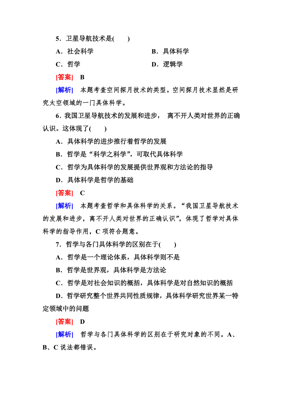 2012-2013学年高二政治必修4第一单元同步检测1-1-2关于世界观的学说.doc_第3页