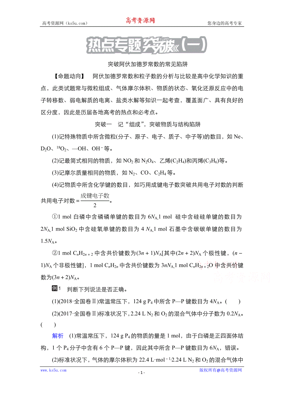 2021届新高考化学一轮复习（选择性考试A方案）学案：热点专题突破（一）　突破阿伏加德罗常数的常见陷阱 WORD版含解析.doc_第1页