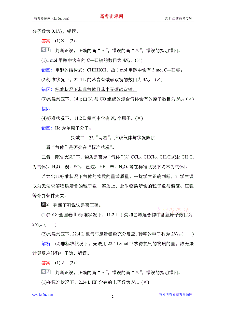 2021届新高考化学一轮复习（选择性考试A方案）学案：热点专题突破（一）　突破阿伏加德罗常数的常见陷阱 WORD版含解析.doc_第2页