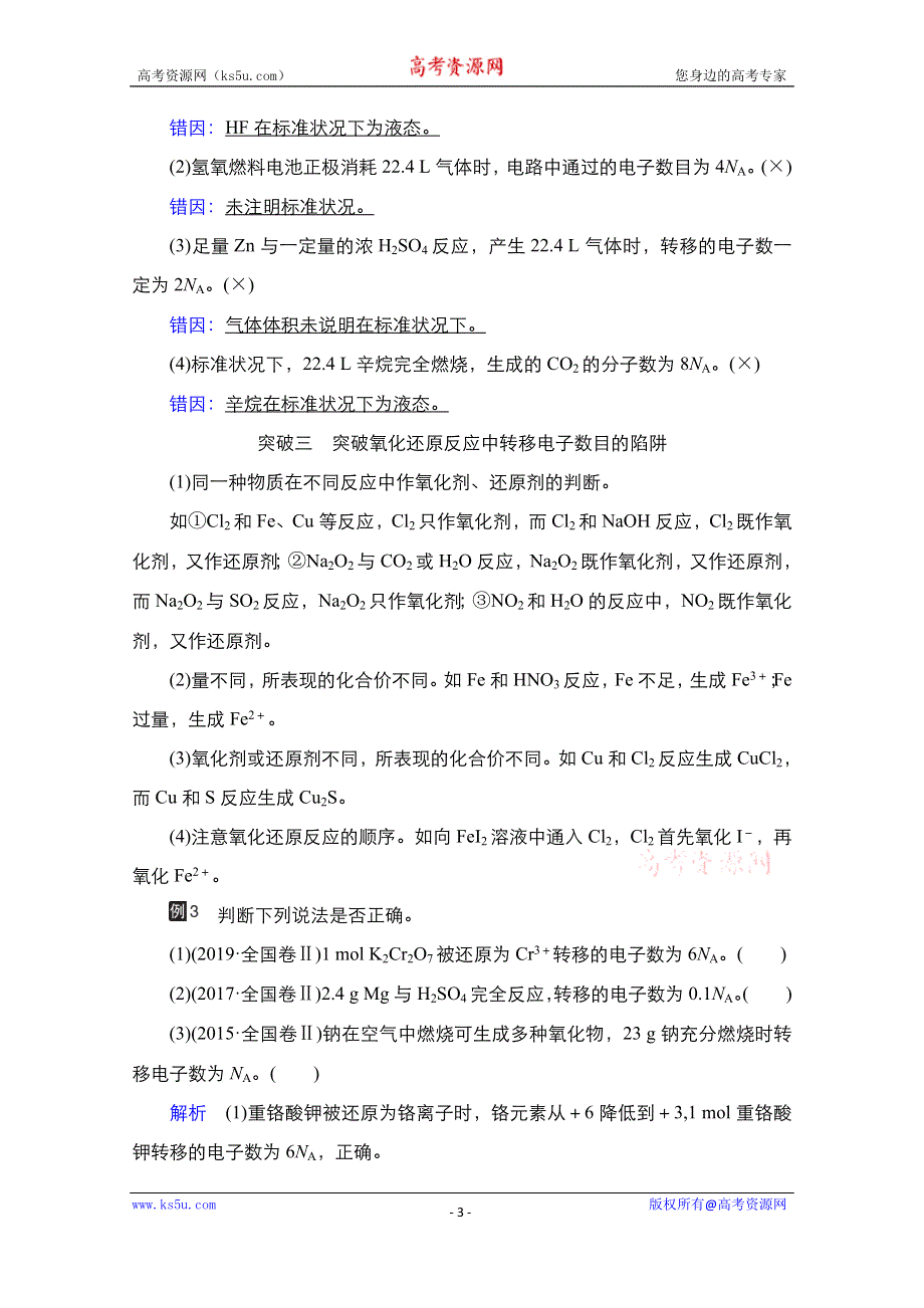 2021届新高考化学一轮复习（选择性考试A方案）学案：热点专题突破（一）　突破阿伏加德罗常数的常见陷阱 WORD版含解析.doc_第3页