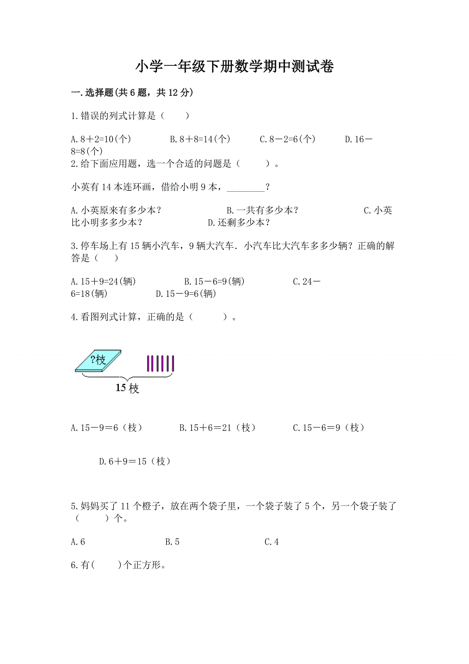 小学一年级下册数学期中测试卷【黄金题型】.docx_第1页