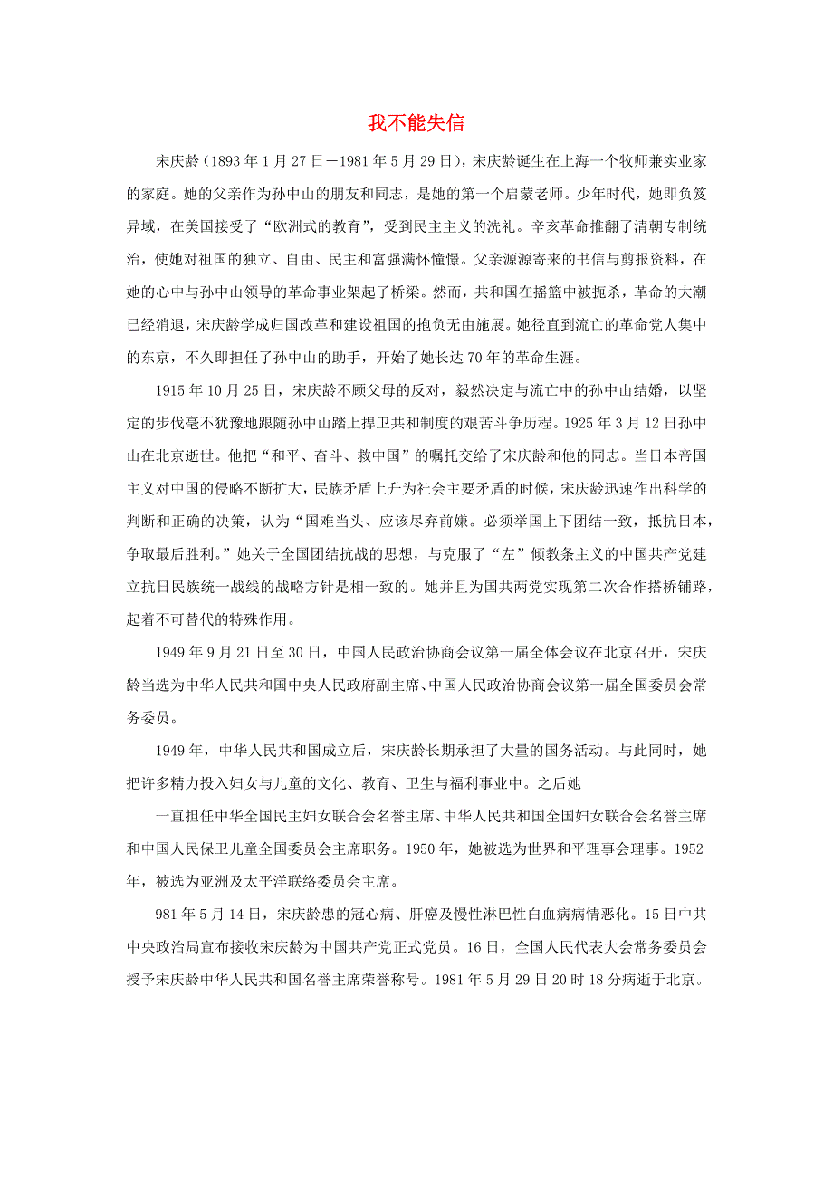 三年级语文下册 第六单元 21《我不能失信》宋庆龄简介素材 新人教版.docx_第1页