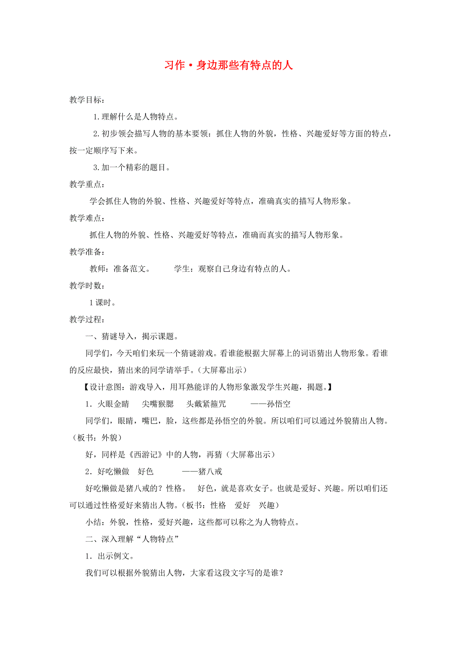 三年级语文下册 第六单元 习作 身边那些有特点的人教案 新人教版.docx_第1页