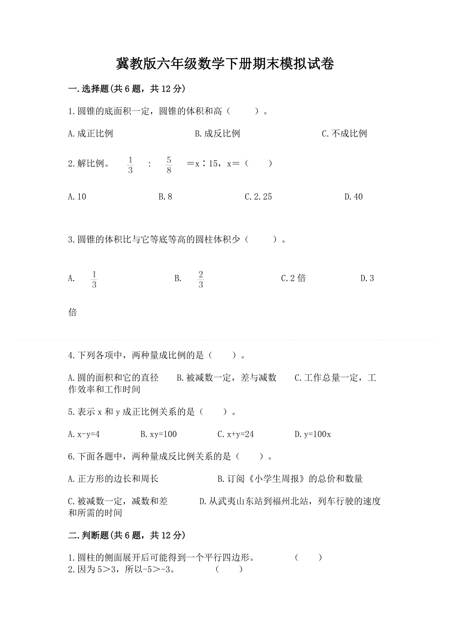 冀教版六年级数学下册期末模拟试卷带答案.docx_第1页