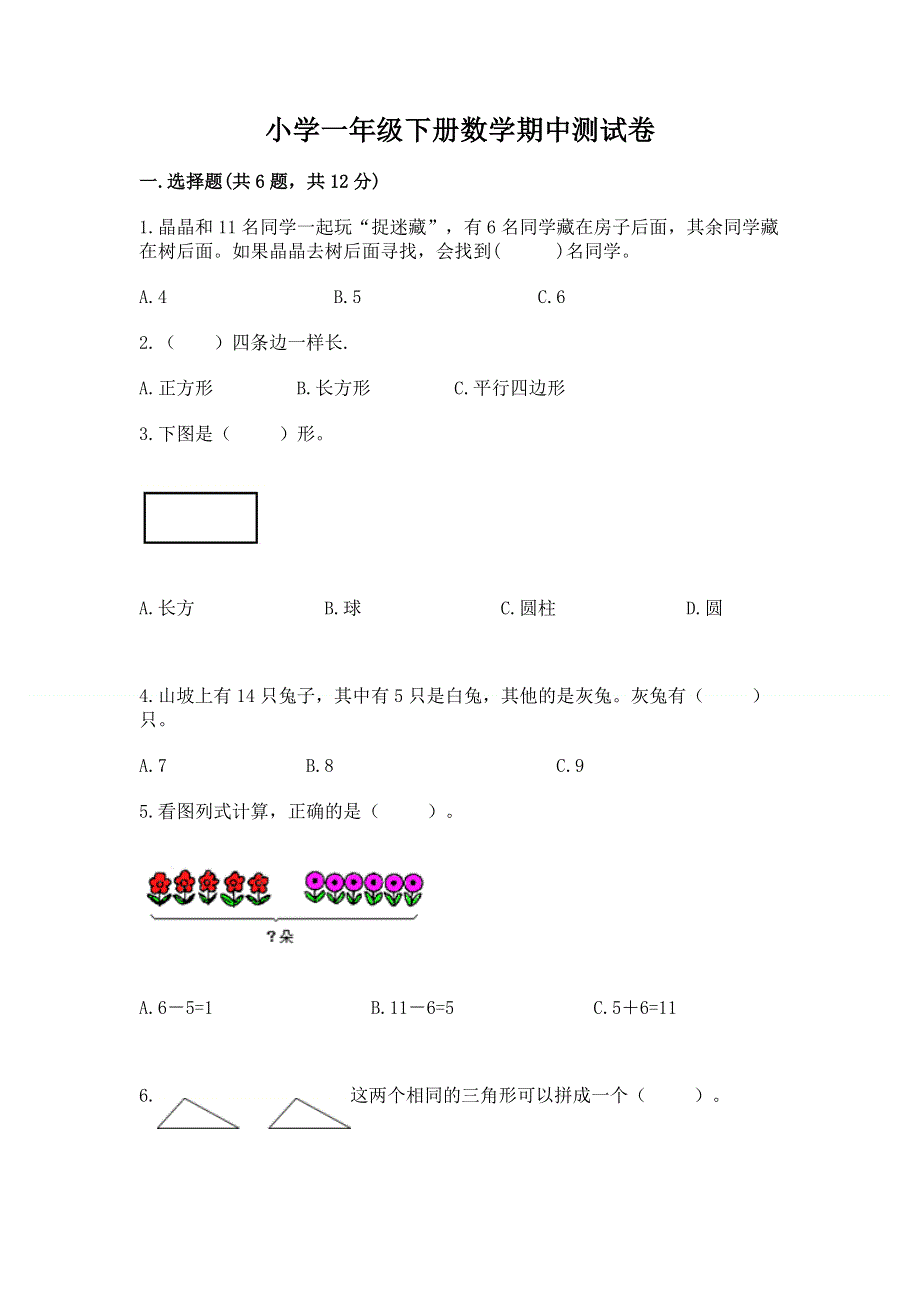 小学一年级下册数学期中测试卷加下载答案.docx_第1页