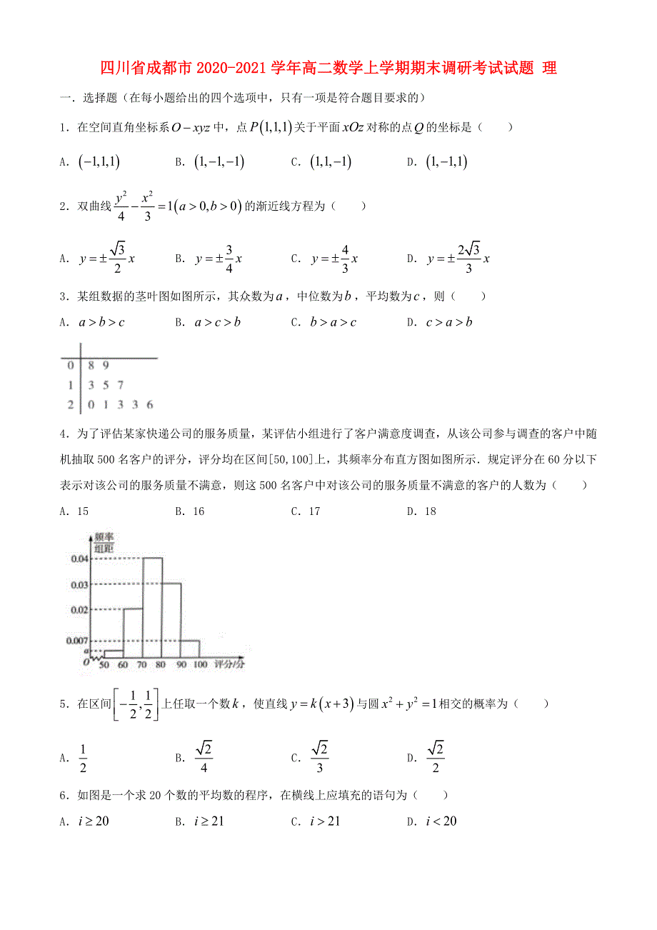 四川省成都市2020-2021学年高二数学上学期期末调研考试试题 理.doc_第1页