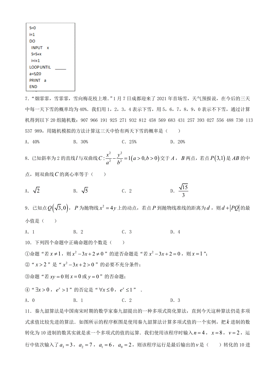 四川省成都市2020-2021学年高二数学上学期期末调研考试试题 理.doc_第2页