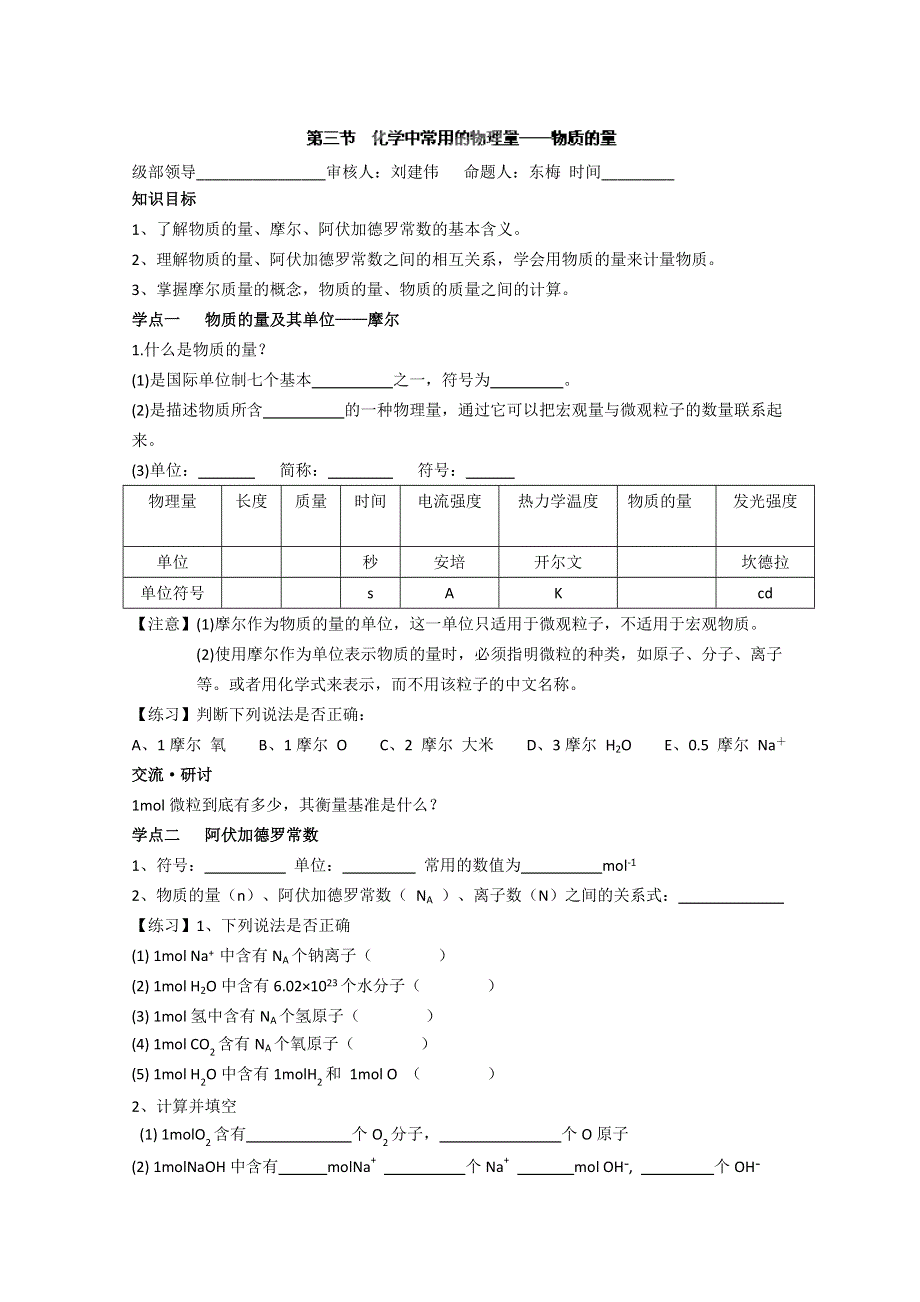 山东省临朐县实验中学高一化学必修一学案：化学中常用的物理量—物质的量（第一课时）.doc_第1页