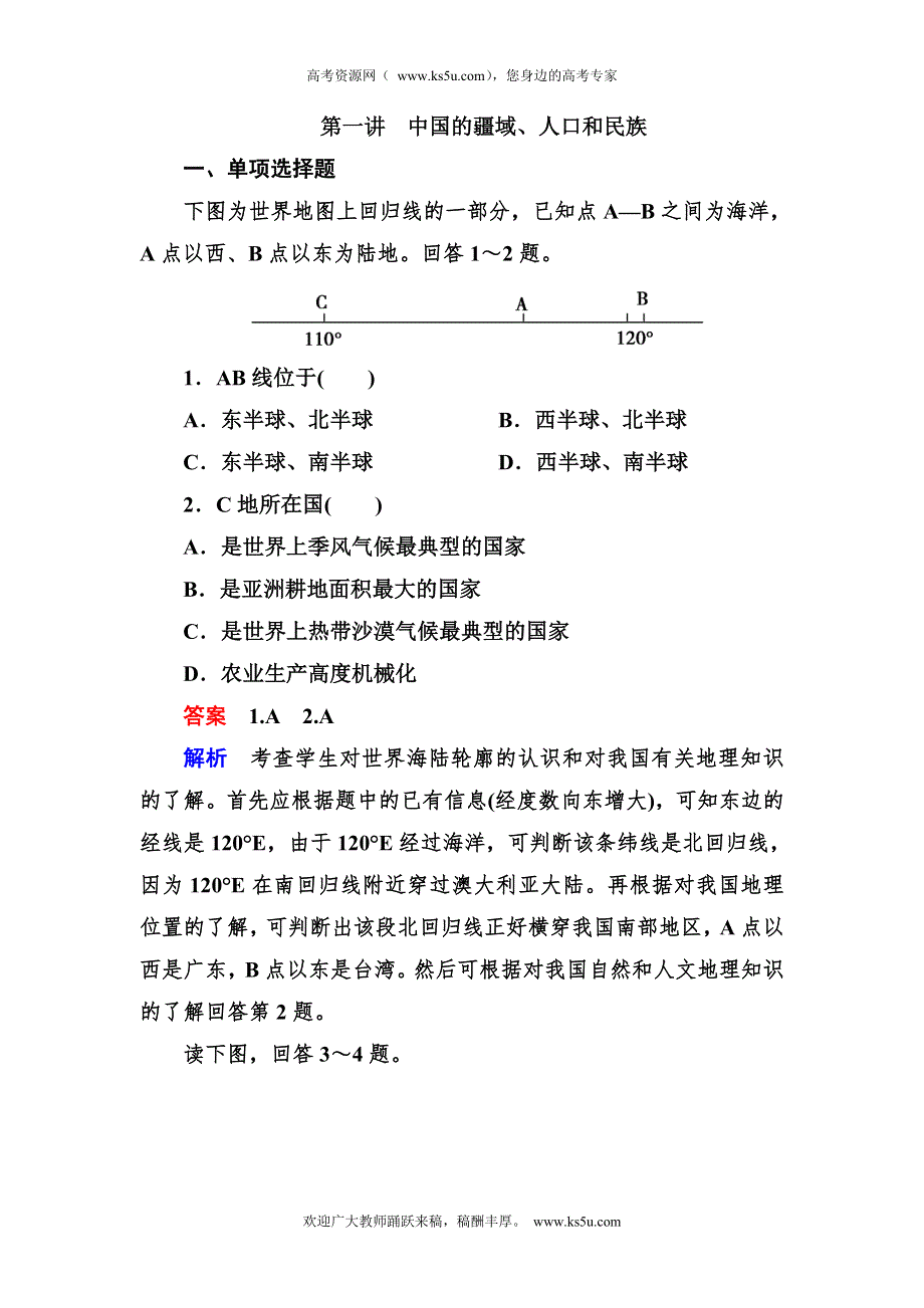 2012-2013学年高二区域地理同步检测3-1中国的疆域、人口和民族.doc_第1页