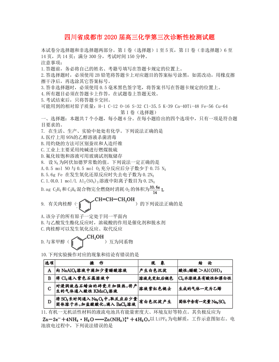 四川省成都市2020届高三化学第三次诊断性检测试题.doc_第1页