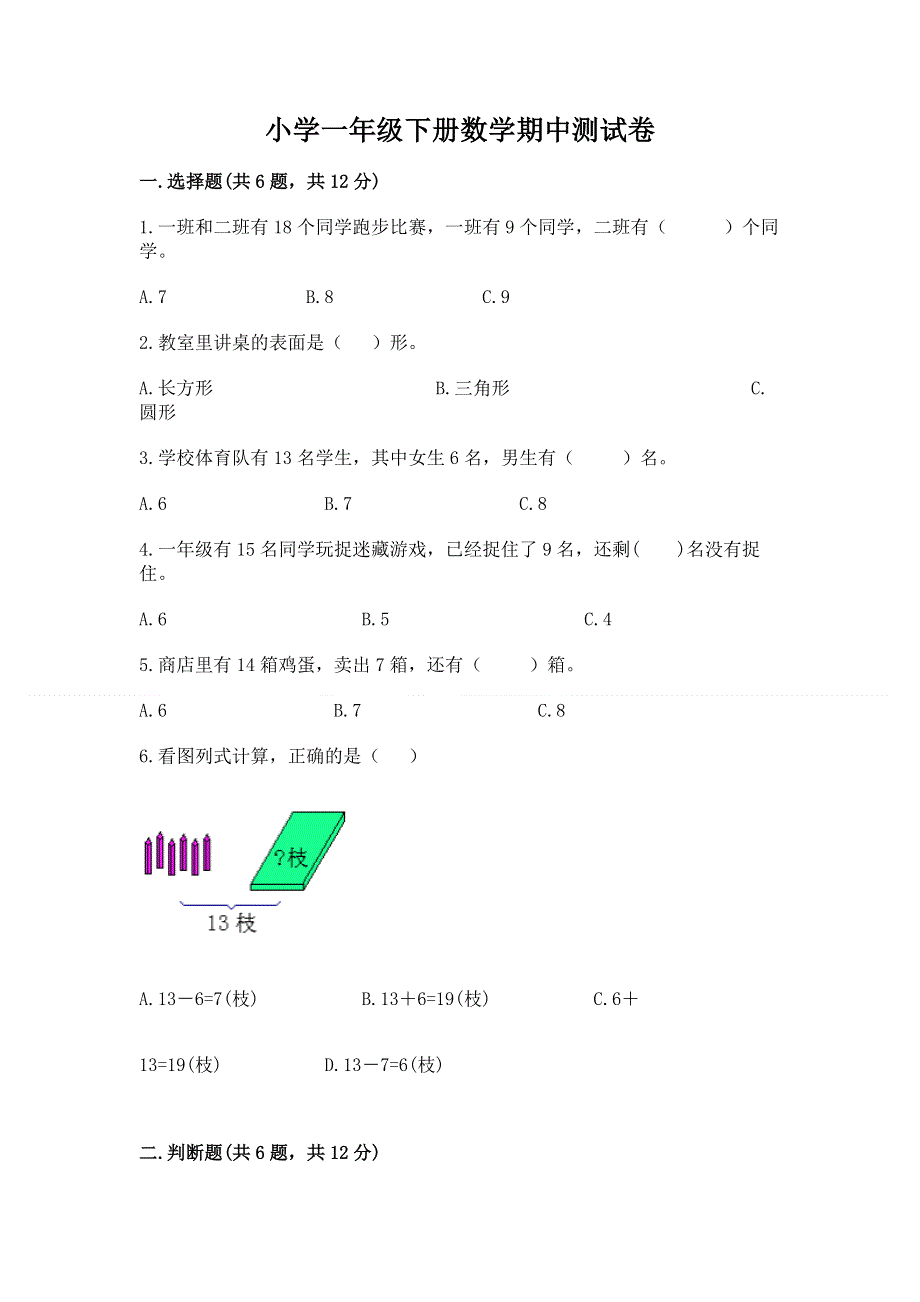 小学一年级下册数学期中测试卷【精练】.docx_第1页