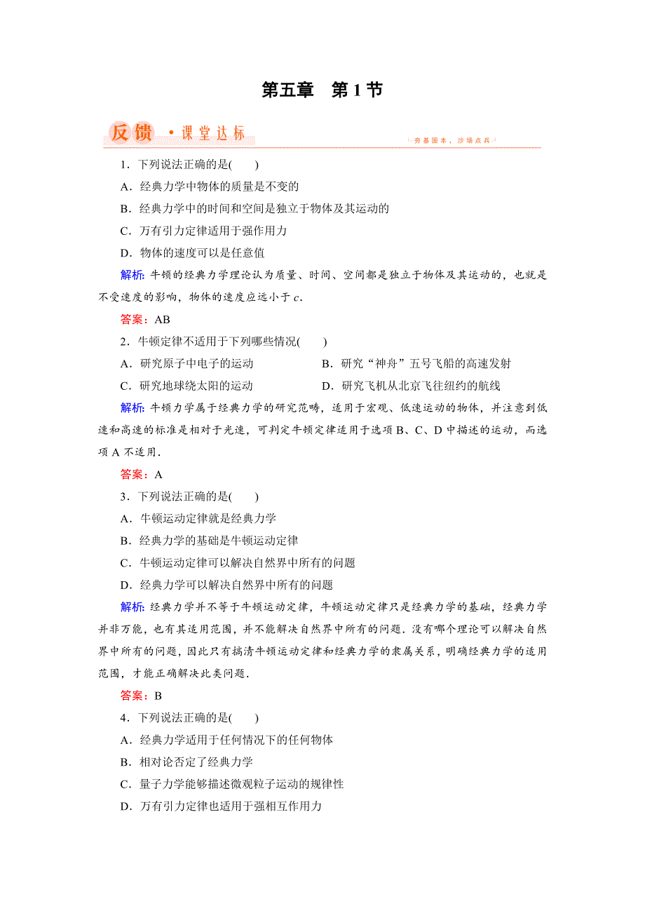 2018年物理同步优化指导（教科版必修2）练习：第5章 第1节 经典力学的成就与局限性 WORD版含解析.doc_第1页