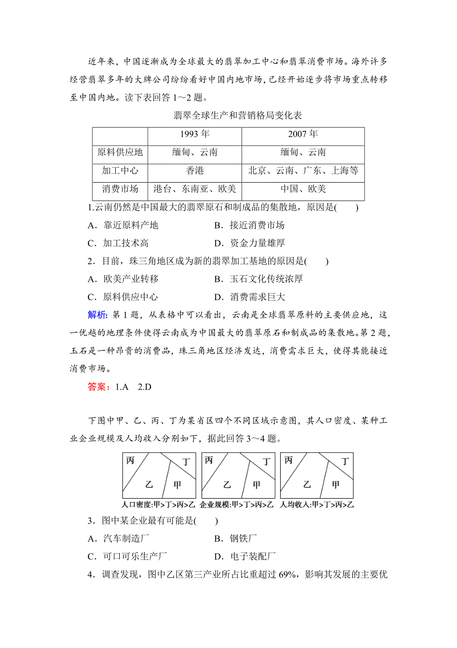 《优化探究》2015高考地理（人教通用）一轮复习（二十四）工业地域的形成及工业区.doc_第1页