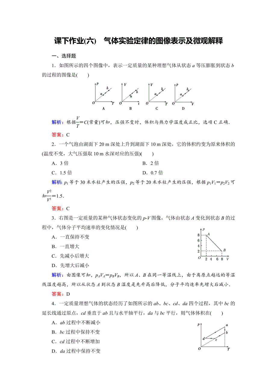 2018年物理同步优化指导（教科版选修3-3）练习：第2章 4　气体实验定律的图像表示及微观解释（课下作业） WORD版含解析.doc_第1页