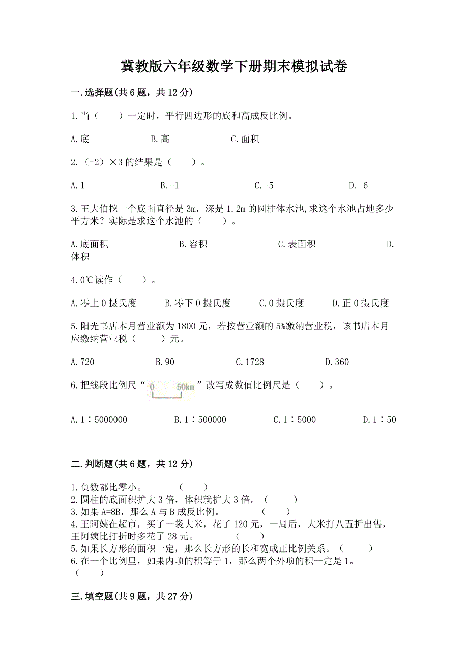 冀教版六年级数学下册期末模拟试卷精品（a卷）.docx_第1页