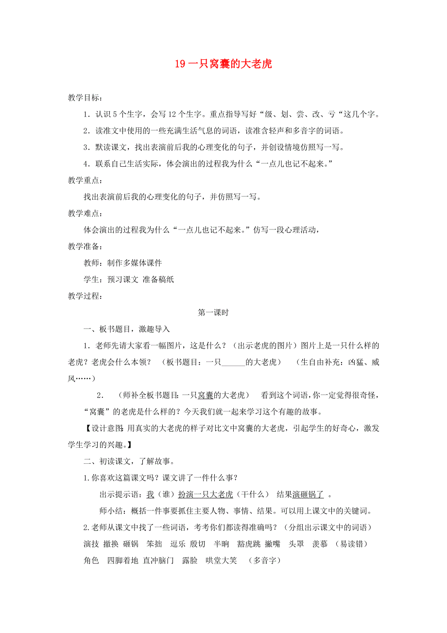 三年级语文下册 第六单元 19一只窝囊的大老虎第1课时教案 新人教版.docx_第1页