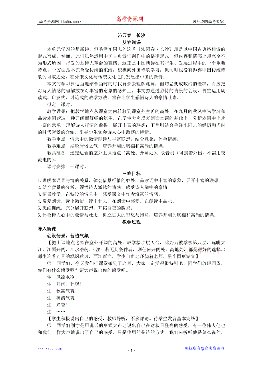 《开学大礼包》2013年高一语文教案 1.1《沁园春·长沙》（新人教版必修1）.doc_第1页