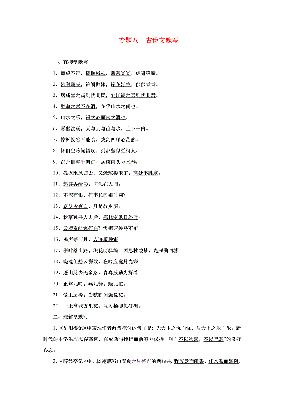 2022九年级语文上册 期末专题复习八 古诗文默写 新人教版.doc_第1页