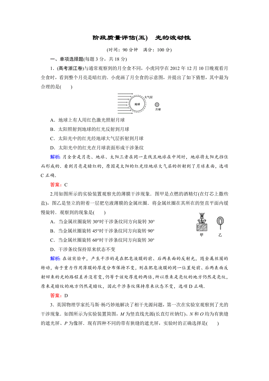 2018年物理同步优化指导（教科版选修3-4）练习：阶段质量评估（五）　光的波动性 WORD版含解析.doc_第1页