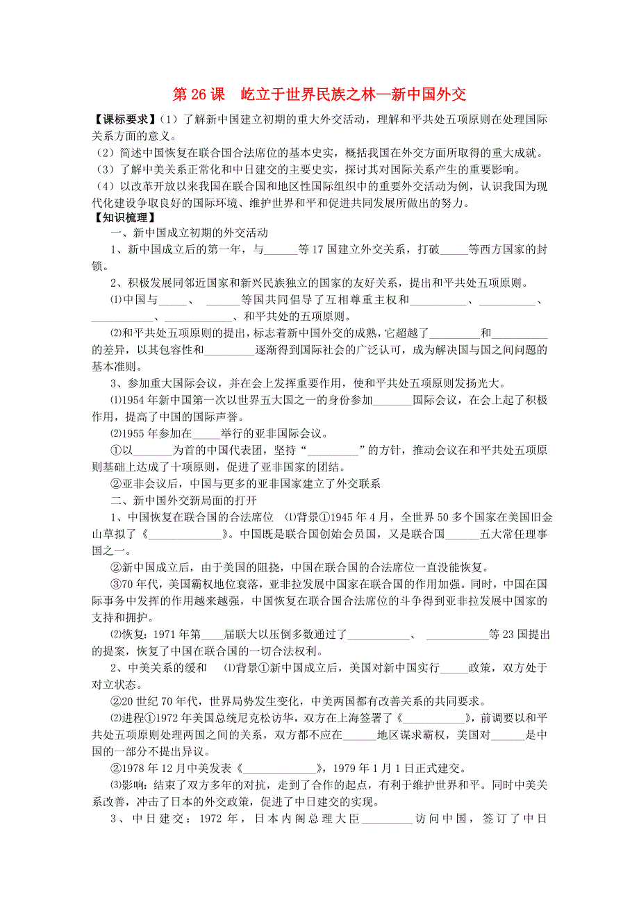 山东省临朐县实验中学高三历史一轮复习学案： 第26课 屹立于世界民族之林—新中国外交（岳麓版必修二） WORD版含答案.doc_第1页