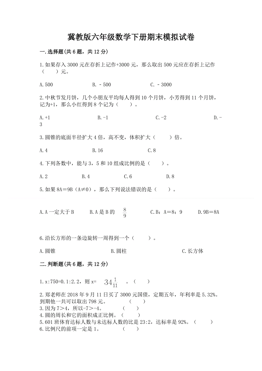 冀教版六年级数学下册期末模拟试卷精品【夺冠系列】.docx_第1页