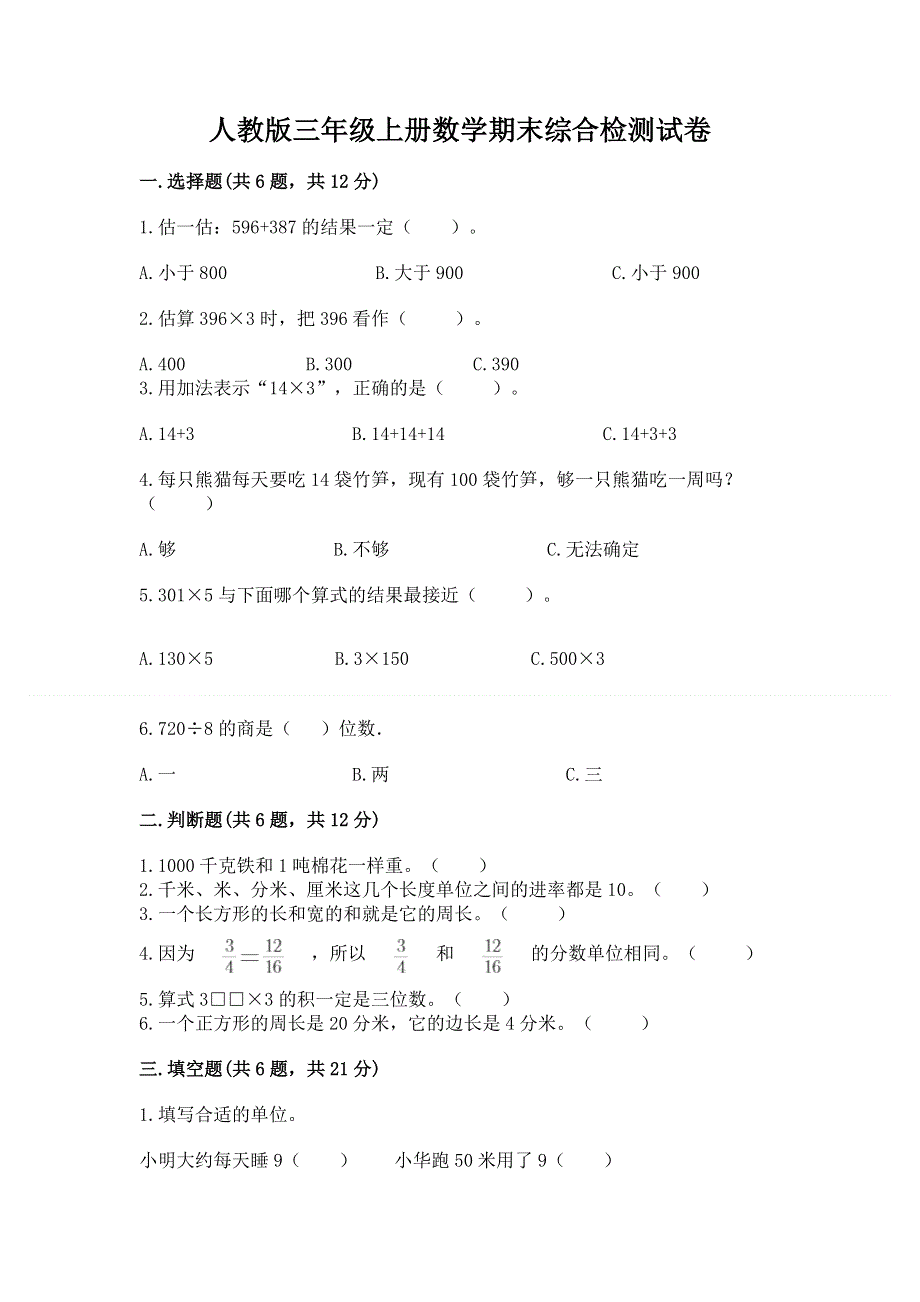 人教版三年级上册数学期末综合检测试卷含完整答案【考点梳理】.docx_第1页