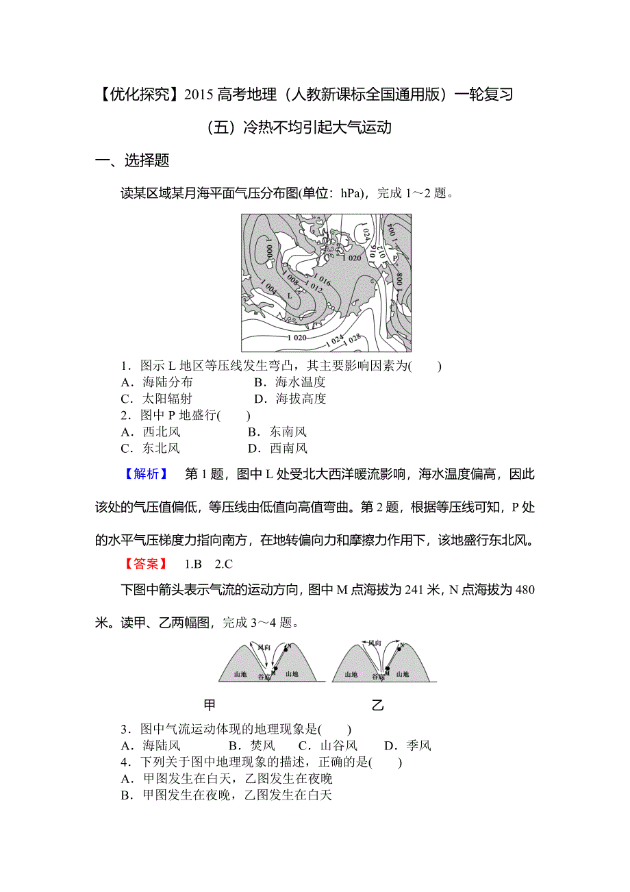 《优化探究》2015高考地理（人教通用）一轮复习（五）冷热不均引起大气运动.doc_第1页