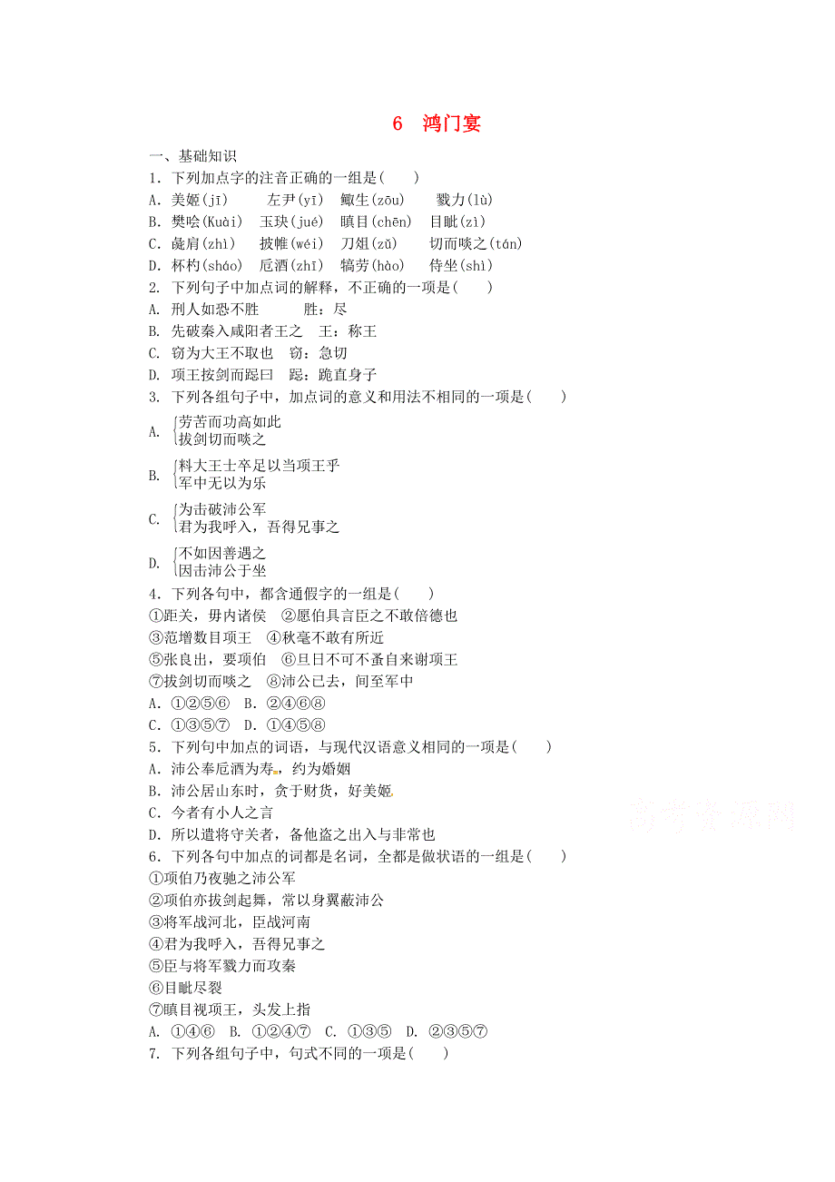 2016-2017学年高一人教版语文必修一2.6 《鸿门宴》 同步练习 WORD版含答案.doc_第1页