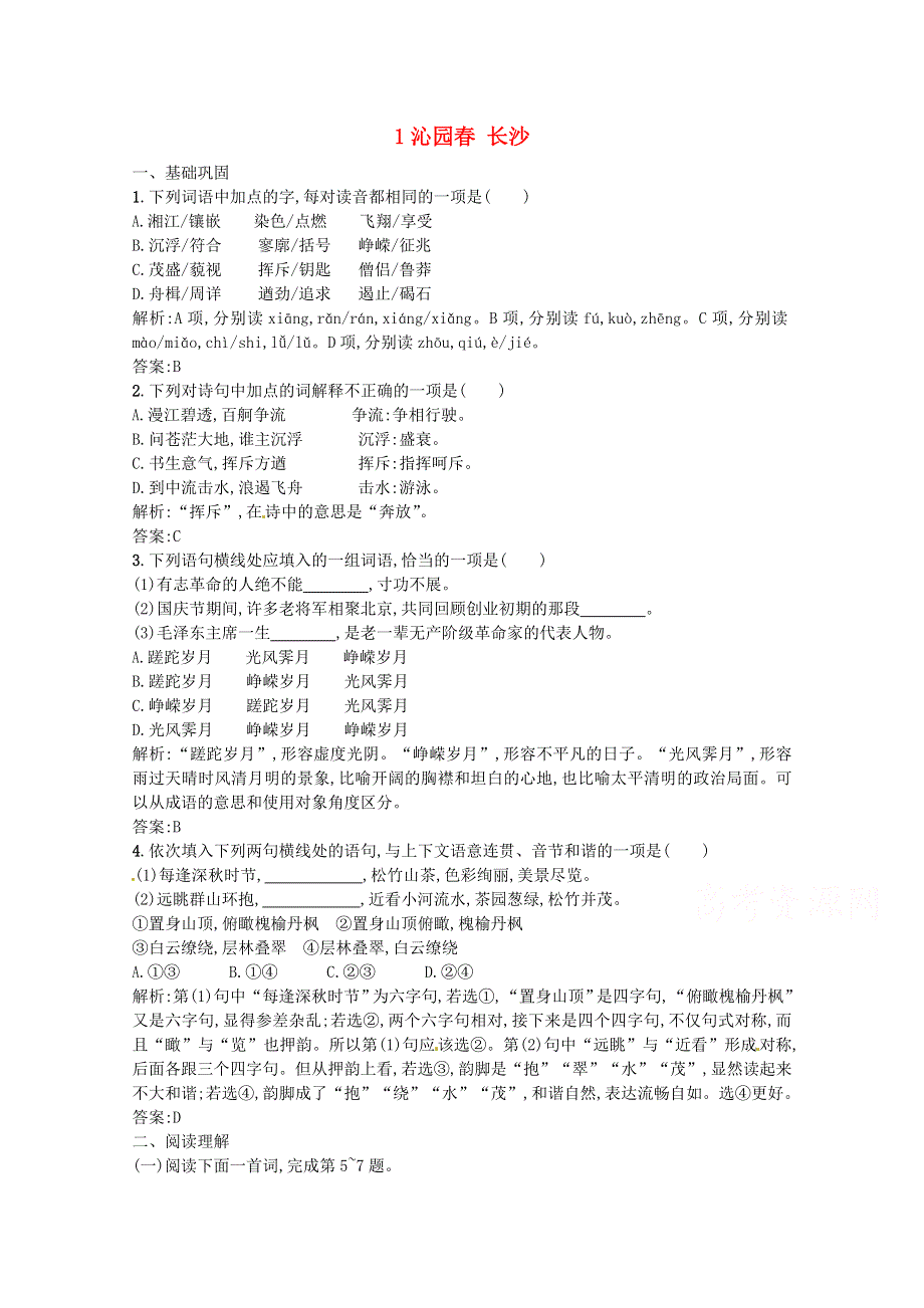 2016-2017学年高一人教版语文必修一1.1 《沁园春 长沙》 同步练习 WORD版含答案.doc_第1页