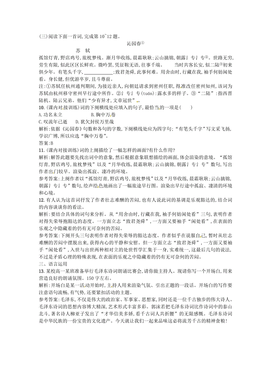 2016-2017学年高一人教版语文必修一1.1 《沁园春 长沙》 同步练习 WORD版含答案.doc_第3页